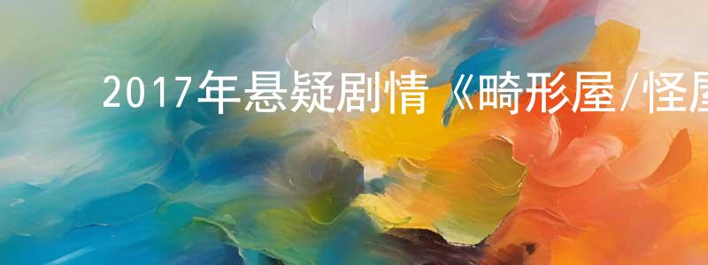 ﻿曾放的个人主页,﻿2017年悬疑剧情《畸形屋/怪屋》HD中英双字幕迅雷下载_电影天堂